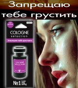 COLOGNE SELECTION Запрещаю тебе грустить